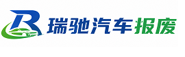 瓮安县瑞驰｜汽车报废回收｜车辆正规销户上门拖车